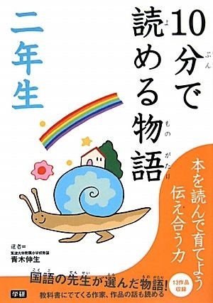 １０分で読める物語　二年生／青木伸生【選】_画像1