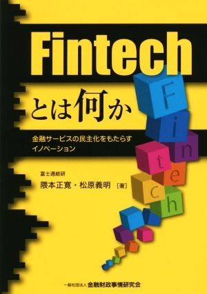 Ｆｉｎｔｅｃｈとは何か 金融サービスの民主化をもたらすイノベーション／隈本正寛(著者),松原義明(著者)_画像1