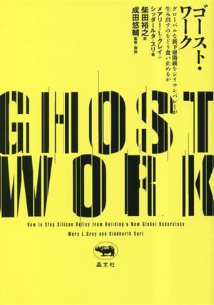 ゴースト・ワーク グローバルな新下層階級をシリコンバレーが生み出すのをどう食い止めるか／メアリー・Ｌ．グレイ(著者),シッダールタ・ス_画像1