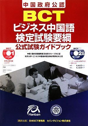 ＢＣＴビジネス中国語検定試験要綱　中国政府公認 公式試験ガイドブック／中国語_画像1