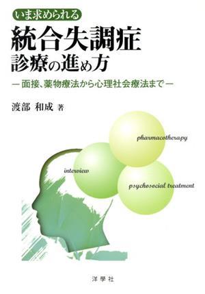 いま求められる統合失調症診療の進め方 面接、薬物療法から心理社会療法まで／渡部和成(著者)_画像1