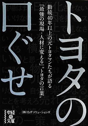 トヨタの口ぐせ 中経の文庫／ＯＪＴソリューションズ【著】_画像1