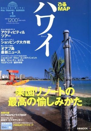 ぴあＭＡＰハワイ(２００５) ＰＩＡ　ＴＲＡＶＥＬ　ＳＥＲＩＥＳＶＯＬ１／ぴあ_画像1