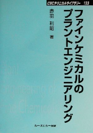 ファインケミカルのプラントエンジニアリング ＣＭＣテクニカルライブラリー１３３／赤羽利昭(著者)_画像1