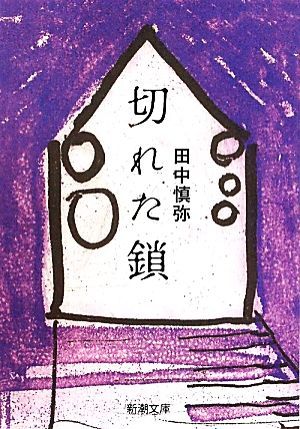 切れた鎖 新潮文庫／田中慎弥【著】_画像1