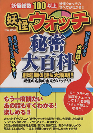 妖怪ウォッチ秘密大百科 劇場版の謎も大解明！妖怪の名前の由来がバッチリ！ ＥＩＷＡ　ＭＯＯＫ／趣味・就職ガイド・資格_画像1