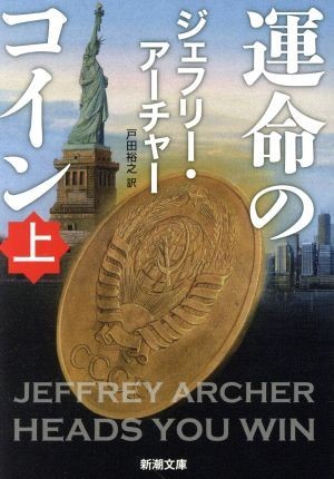 運命のコイン(上) 新潮文庫／ジェフリー・アーチャー(著者),戸田裕之(訳者)_画像1