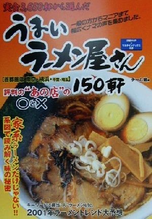 実食３，６５０杯から選んだうまいラーメン屋さん１５０軒　首都圏版 東京・横浜・千葉・埼玉／チーム麺(編者)_画像1