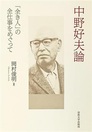 中野好夫論 「全き人」の全仕事をめぐって／岡村俊明(著者)_画像1