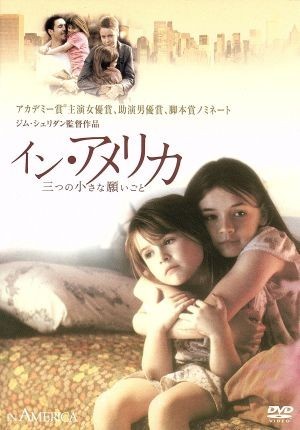 イン・アメリカ　三つの小さな願いごと／ジム・シェリダン（監督、脚本、製作）,ナオミ・シェリダン（脚本）,アーサー・ラピン（制作）,ギ_画像1