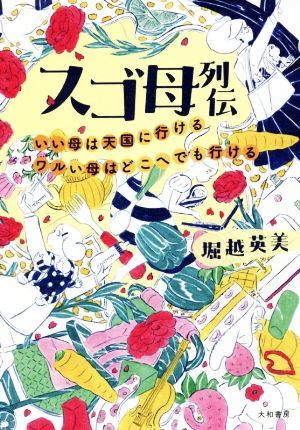 スゴ母列伝 いい母は天国へ行ける、ワルい母はどこへでも行ける／堀越英美(著者)_画像1