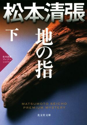 Палец (внизу) Kiyomoto Matsumoto Premium Mystery Kobunsha Bunko / Kiyomoto Matsumoto (автор)