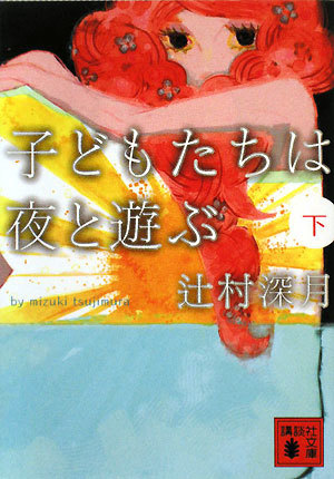 子どもたちは夜と遊ぶ(下) 講談社文庫／辻村深月【著】_画像1