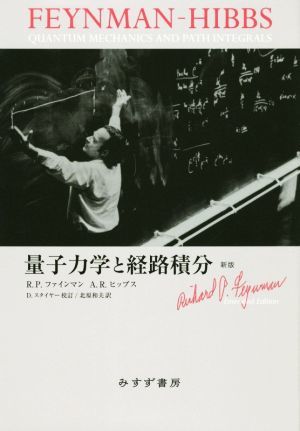 量子力学と経路積分　新版／Ｒ．Ｐ．ファインマン(著者),Ａ．Ｒ．ヒッブス(著者),北原和夫(訳者)_画像1