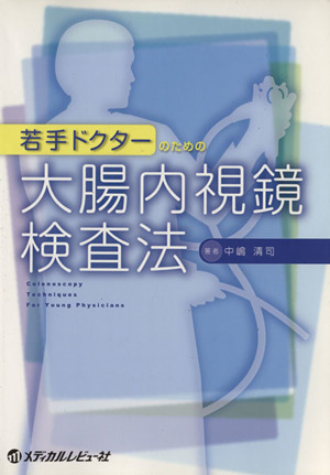 若手ドクターのための大腸内視鏡検査法／中嶋清司(著者)の画像1