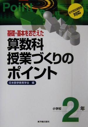 基礎・基本をおさえた算数科授業づくりのポイント　小学校２年(小学校２年) 新学習指導要領対応／日本数学教育学会(編者)_画像1