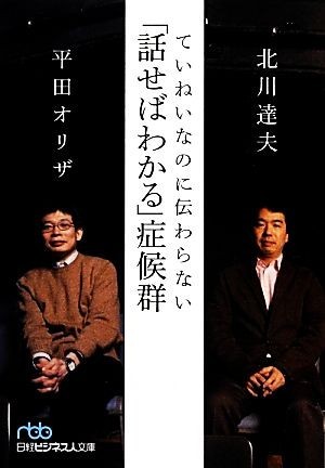 ていねいなのに伝わらない「話せばわかる」症候群 日経ビジネス人文庫／北川達夫，平田オリザ【著】_画像1