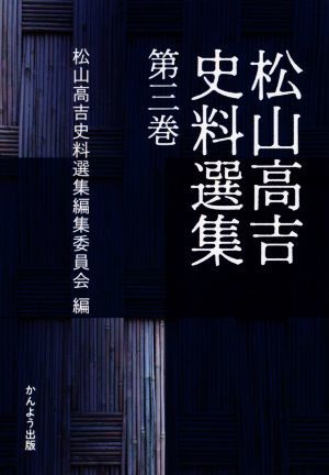 松山高吉史料選集(第三巻)／松山高吉史料選集編集委員会(編者)_画像1