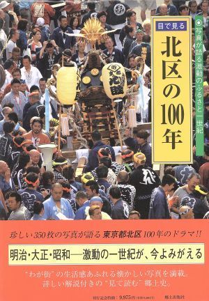 目で見る北区の１００年 写真が語る激動のふるさと一世紀 目で見る１００年シリーズ／郷土出版社(編者)_画像1