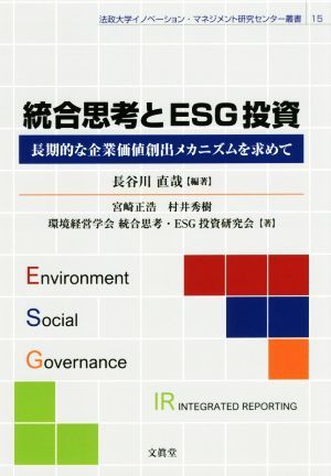 統合思考とＥＳＧ投資 長期的な企業価値創出メカニズムを求めて 法政大学イノベーション・マネジメント研究センター叢書／長谷川直哉(著者)_画像1