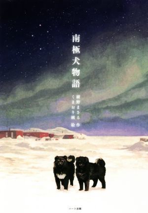 南極犬物語　新装版／綾野まさる(著者),くまおり純(絵)_画像1