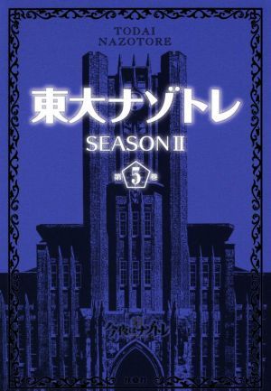 東大ナゾトレ　ＳＥＡＳＯＮII(第５巻)／松丸亮吾(監修)_画像1