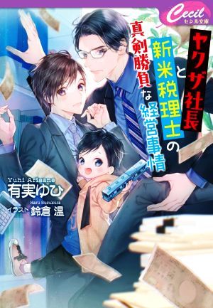 ヤクザ社長と新米税理士の真剣勝負な経営事情 セシル文庫／有実ゆひ(著者),鈴倉温(イラスト)_画像1