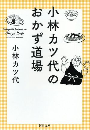 小林カツ代のおかず道場 河出文庫／小林カツ代(著者)_画像1