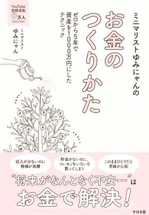 ミニマリストゆみにゃんのお金のつくりかた ゼロから５年で資産を１０００万円にしたテクニック／ゆみにゃん(著者)_画像1