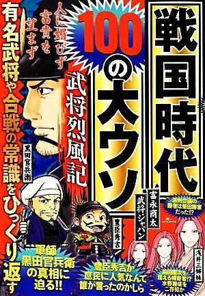 戦国時代１００の大ウソ武将烈風記 有名武将や合戦の常識をひっくり返す／武将ジャパン(編者)_画像1