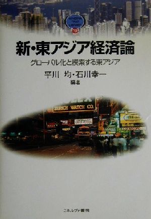 新・東アジア経済論 グローバル化と模索する東アジア ＭＩＮＥＲＶＡ　ＴＥＸＴ　ＬＩＢＲＡＲＹ１９／平川均(著者),石川幸一(著者)_画像1