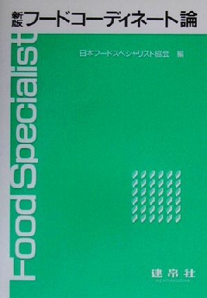 新版 フードコーディネート論／日本フードスペシャリスト協会(編者)の画像1