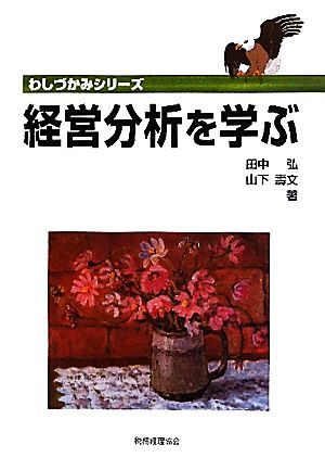 経営分析を学ぶ わしづかみシリーズ／田中弘，山下壽文【著】_画像1