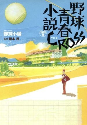 野球小僧　野球青春小説特別号　ＣＲＯＳＳ／榎本秋_画像1