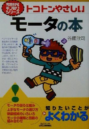 トコトンやさしいモータの本 トコトンやさしい Ｂ＆Ｔブックス今日からモノ知りシリーズ／谷腰欣司(著者)_画像1