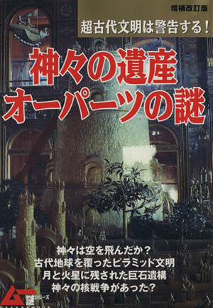 ムー謎シリーズ増補改訂版　神々の遺産　オーパーツの謎／文学・エッセイ・詩集_画像1