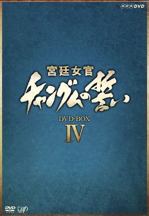 宮廷女官　チャングムの誓い　ＤＶＤ－ＢＯＸ　IV／イ・ヨンエ,イム・ヒョンシク,チ・ジニ［池珍煕］_画像1