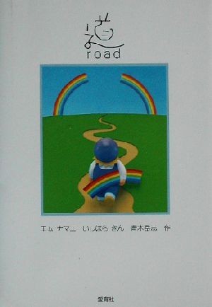 道 ｒｏａｄ／エムナマエ(著者),いしはらきん(著者),青木岳志(著者)_画像1