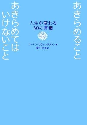 あきらめることあきらめてはいけないこと 人生が変わる３０の言葉／ゴードンリヴィングストン(著者),実川元子(訳者)_画像1