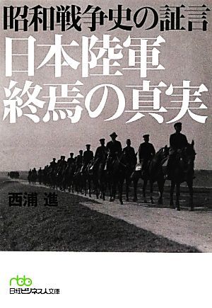 昭和戦争史の証言　日本陸軍終焉の真実 日経ビジネス人文庫／西浦進【著】_画像1