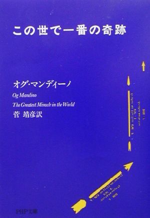 この世で一番の奇跡 ＰＨＰ文庫／オグ・マンディーノ(著者),菅靖彦(訳者)_画像1