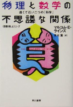 物理と数学の不思議な関係　遠くて近い二つの「科学」 「数理を愉しむ」シリーズ ハヤカワ文庫ＮＦ／マルコム・Ｅ．ラインズ(著者),青木薫(_画像1