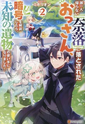 誰一人帰らない『奈落』に落とされたおっさん、うっかり暗号を解読したら、未知の遺物の使い手になりました！(ｖｏｌ．２)／ミポリオン(著_画像1