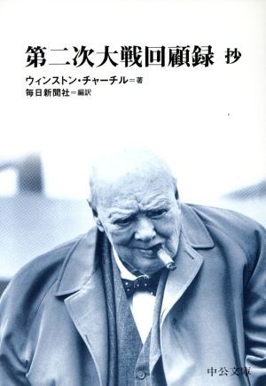 第二次大戦回顧録　抄 中公文庫ＢＩＢＬＩＯ２０世紀／ウィンストン・チャーチル(著者),毎日新聞社(訳者)_画像1