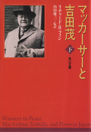 マッカーサーと吉田茂(下) 角川文庫／リチャード・Ｂ．フィン(著者),内田健三(監訳)_画像1