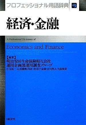 経済・金融プロフェッショナル用語辞典／明治安田生命保険運用企画部運用調査グループ【編著】_画像1