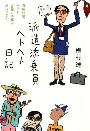 派遣添乗員ヘトヘト日記 当年６６歳、本日も日雇い派遣で旅に出ます。／梅村達(著者)_画像1