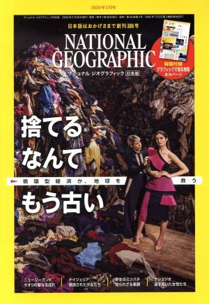 ＮＡＴＩＯＮＡＬ　ＧＥＯＧＲＡＰＨＩＣ　日本版(２０２０年３月号) 月刊誌／日経ＢＰマーケティング_画像1