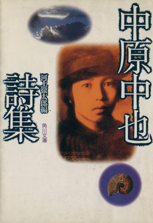 中原中也詩集 角川文庫／河上徹太郎(編者)_画像1