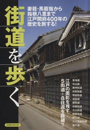 街道を歩く 妻籠・馬籠宿から箱根八里まで江戸開府４００年の歴史を旅する！ 洋泉社ＭＯＯＫ／歴史・地理_画像1